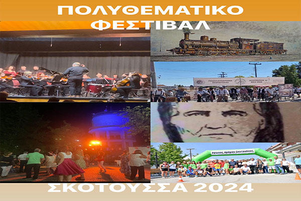 ΠΟΛΥΘΕΜΑΤΙΚΟ ΦΕΣΤΙΒΑΛ  “ΣΚΟΤΟΥΣΣΑ 2024”